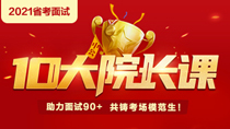 2021省考面试&middot;中公10大院长课